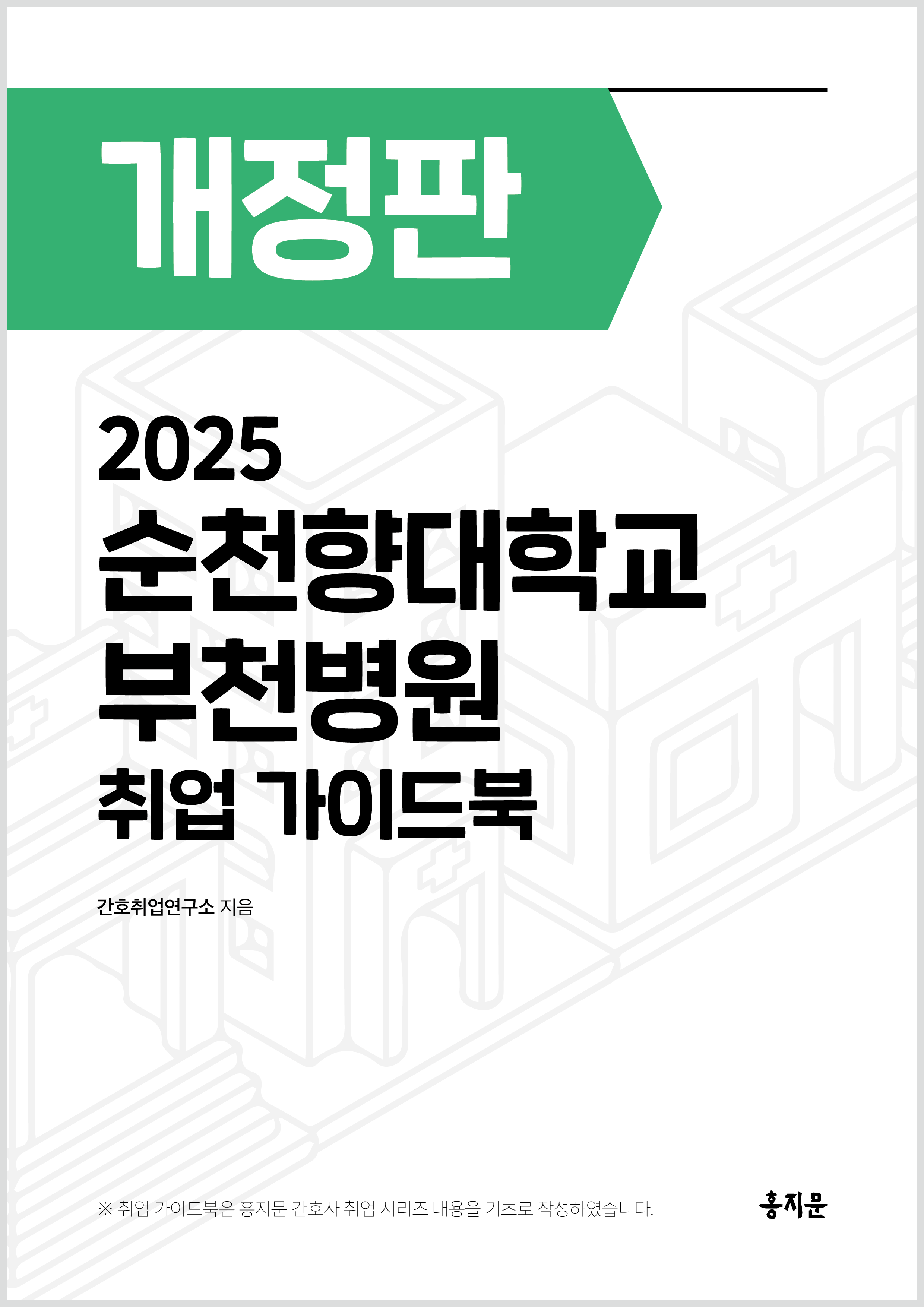 2025 순천향대학교 부천병원 취업 가이드북 상품 썸네일